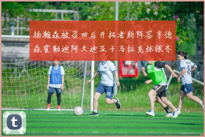 杨瀚森被召回后开拓者新阵容亨德森霍勒迪阿夫迪亚卡马拉克林根齐上阵