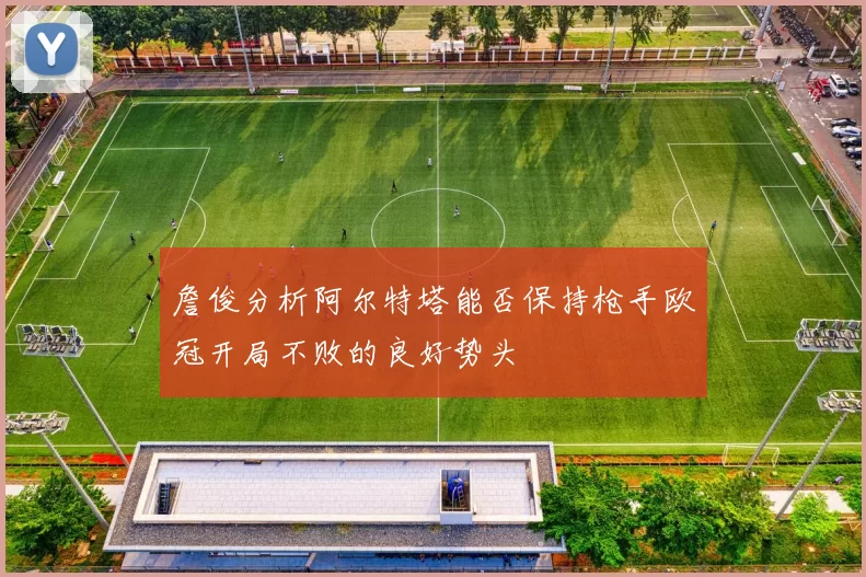 詹俊分析阿尔特塔能否保持枪手欧冠开局不败的良好势头