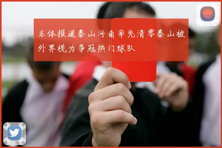 东体报道泰山河南率先清零泰山被外界视为争冠热门球队