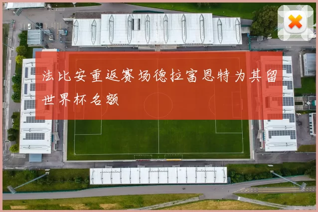 法比安重返赛场德拉富恩特为其留世界杯名额