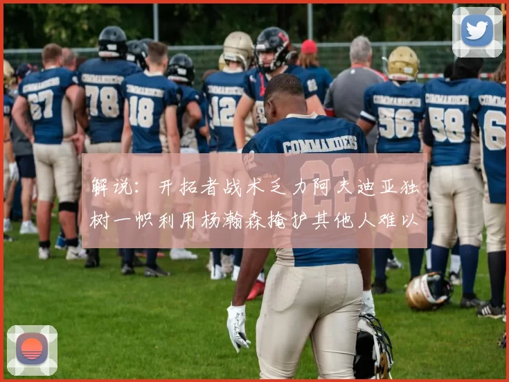 解说：开拓者战术乏力阿夫迪亚独树一帜利用杨瀚森掩护其他人难以配合